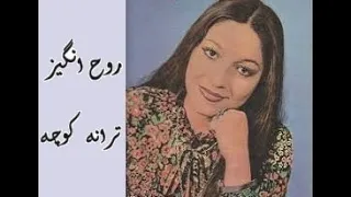 ترانه ماندگار کوچه اثر فریدون مشیری با صدای زیبای بانو روح انگیز 