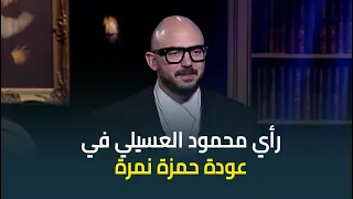 النجم محمود العسيلي يكشف سبب رفضه لقرار شطب الفنان حمزة نمرة من النقابة ورأيه في عودته لمصر 