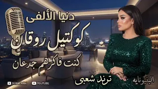 كوكتيل روقان  دنيا الألفي   احساس عد الخيال   كوكتيل روقان و حظ   ترند شعبى      دندنها
