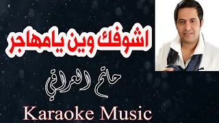 اشوفك وين يامهاجر موسيقى كاريوكي HD 