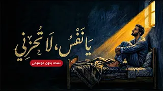 يا نفس لا تحزني   النسخة الخالية من الموسيقى دندنها