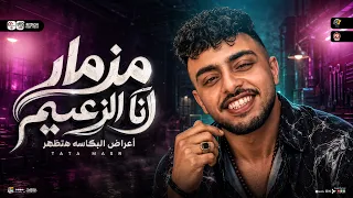 مزمار أنا الزعيم   أعراض البكاسه هتظهر   طاطا مصر   ترند التيك توك   حظ شعبي جديد      دندنها