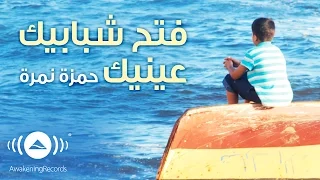                                 حمزة نمرة   فتح شبابيك عينيك                  دندنها