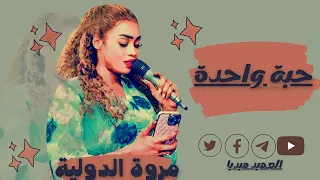 مروة الدولية حبة واحدة عند اللزوم جديد الحفلات السودانية 2023 