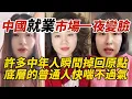 Lagu 中國就業市場一夜變臉｜許多中年人瞬間掉回原點｜底層的普通人快喘不過氣