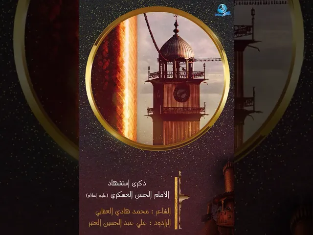 ⁣نعزي العالم الاسلامي بذكرى إستشهاد الإمام الحسن العسكري (عليه السلام)