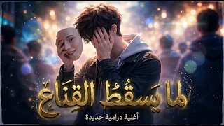  لما يسقط القناع   الوجه الآخر   الحقيقة التي نخفيها                  دندنها