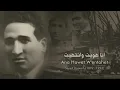 ‫أنا هويت وانتهيت   سيد درويش   معالجة صوتياً‬‎