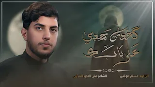 گعدت امجدي اعله بابك مسلم الوائلي 1446هـ 
