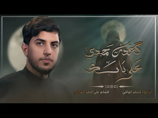 ⁣گعدت امجدي اعله بابك | مسلم الوائلي | 1446هـ