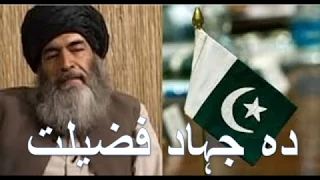 فضائل جہاد Fazail E Jihad Pashtoo Bayan 