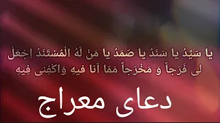 دعای معراج صوتی کامل Dua Meraj Full 