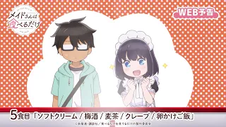 YouTube影片, 內容是女僕小姐的貪吃日常 的 第 5 話預告