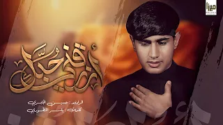 ارزقني حبك   سيد حسين الجابري   محرم الحرام      ه  دندنها