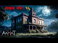 House No. 16: The House of Death! | Horror | The real feeling of fear #aahat