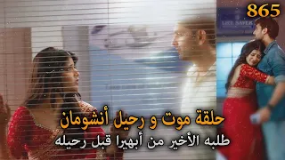 حلقة وفاة أنشومان و رحيله عن المسلسل طلبه الأخير من أبهيرا قبل رحيله أمنية و إن تحققت الحلقة 865 