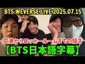 Download Lagu 【BTS日本語字幕】Weverseライブ #2 【2025年7月15日】ジョングク、テヒョン、RM,ジミン,J-HOP ...😆😆 空港からロッカールームまでの騒ぎ。