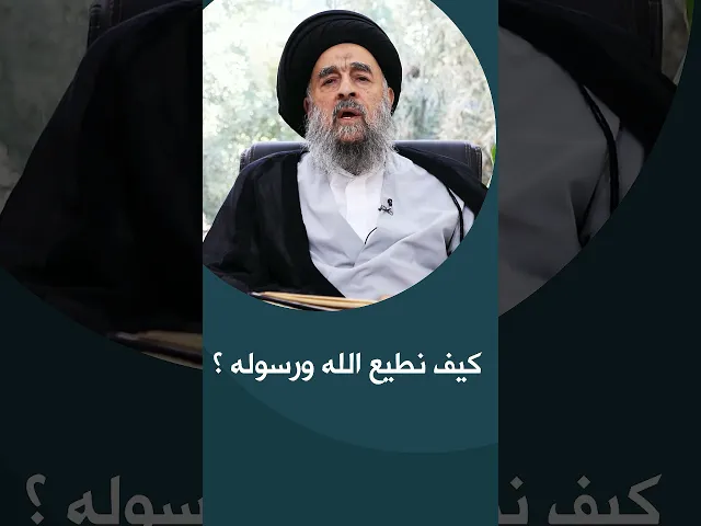 المرجع المدرسي|| كيف نطيع الله ورسوله؟
