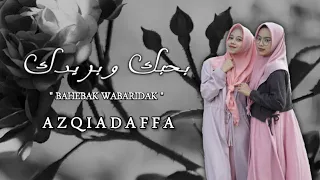 Download BAHEBBAK WABARIDAK ( بحبك وبريدك ) Versi Azqiadaffa Feat Rimma Khosiyah MP3