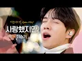 Lagu 귀 호강 제대로💗 이승기(LEE SEUNG GI)의 즉흥 라이브 무대 '사랑했지만'♬ ｜비긴어게인 오픈마이크