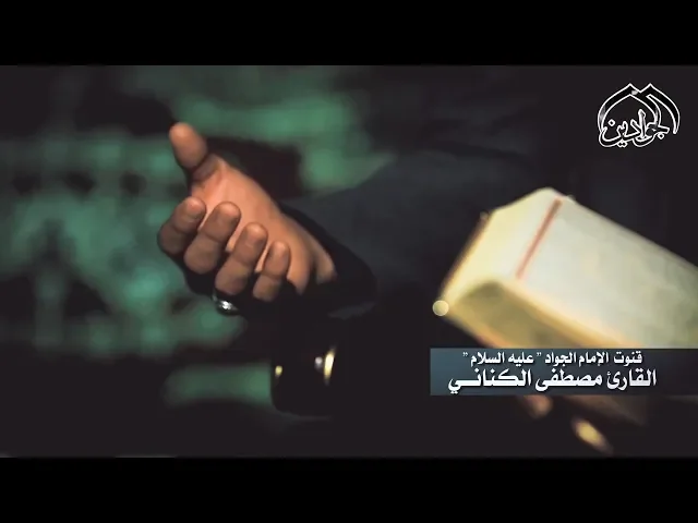⁣قنوت الإمام محمد الجواد ( علية السلام )   القارئ || مصطفى الكناني ||
