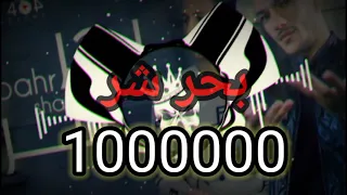 مهرجان  بحر شر  حوده بندق و احمد عبده   كلمات كالوشا   توزيع رامي المصري جديد      دندنها