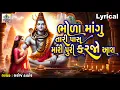 Download Lagu Bhola Mangu Tari Pass Mari Puri Karjo Aash | Lyrical | Gujarati Devotional Song | શિવ ભજન |