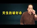 Download Lagu 一個人能不能存住錢，關鍵要看「兄弟宮」，那裡是你的「現金財庫」。如果兄弟宮裡有化忌的星，就等於財庫破了個大洞，賺再多也漏光。