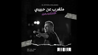 عمرو دياب متغرب عن حبيبي بالذكاء الاصطناعي AMR DIAB MAT8RB 3AN HABIBI  عمرو دياب متغرب عن حبيبي بالذكاء الاصطناعي AMR DIAB MAT8RB 3AN HABIBI