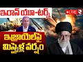 Download Lagu Iran Israel War🔴LIVE : ఇజ్రాయెల్‌పై మిస్సైళ్ల వర్షం | Iran Missile Strike On Israel | Khamenei | RTV