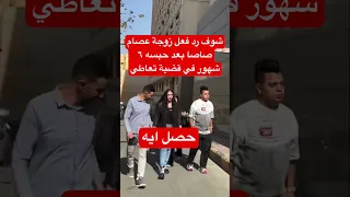شوف رد فعل زوجة عصام صاصا بعد حبسه ٦ شهور في قضية تعاطي  شوف رد فعل زوجة عصام صاصا بعد حبسه ٦ شهور في قضية تعاطي
