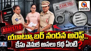 యూట్యూబర్ నందన అరెస్ట్.. కేసు వెనుక అసలు కథ ఏంటి? QnewsHD