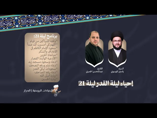 ⁣البث المباشر | برنامج ليلة القدر في جامع الإمام الصادق | ليلة 21 من شهر رمضان 1447هـ