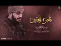 فـاض الحــنين💔 والنـور ينـبض فـي الجـبين  || انـشـاد /  حمزة ابو قينصHAMZAABUQENAS (2026)