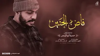 ف اض الح  نين  والن ور ين بض ف ي الج بين     ان ش اد    حمزة ابو قينص                     دندنها