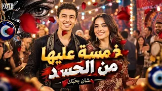 خمسة عليها من الحسد        دندنها