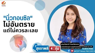 อาการของนิ่วทอนซิลที่คนไข้มักพบคืออะไรบ้าง