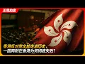 Download Lagu 香港反对党全部走进历史，一国两制在香港为何彻底失败？｜彭定康｜民主党｜公民党｜社民连｜李柱铭｜梁国雄｜王局拍案 20250707
