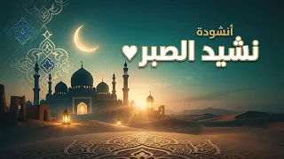 نشيد الصبر أنشودة هادئة بدون موسيقى دندنها