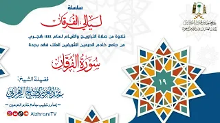 سـلسلة ليـالي الفرقـان الليـلة ١٩ سـورة الفرقـان الشيخ عبدالعزيز بن صالح الزهراني ١٤٤٤هـ  سـلسلة ليـالي الفرقـان الليـلة ١٩ سـورة الفرقـان الشيخ عبدالعزيز بن صالح الزهراني ١٤٤٤هـ