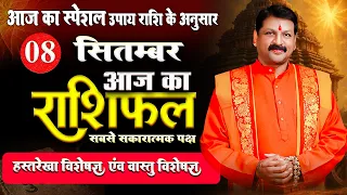 08 सितंबर आज का राशिफल: इन राशियों की चमकेगी किस्मत! #astrophysics #astrofriend #todayhoroscope