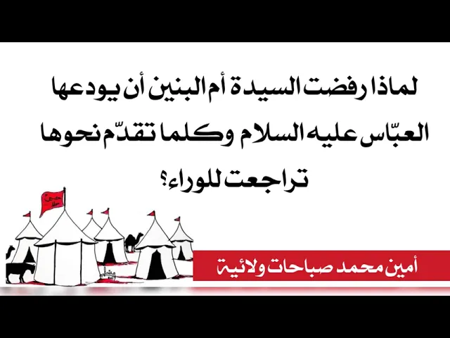⁣لماذا رفضت ام البنين وداع ولدها العباس فكلما تقدم نحوها تراجعت هي للوراء؟