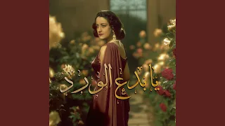 يا بدع الورد دندنها