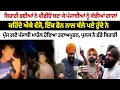 Download Lagu ਬਿਹਾਰੀ ਭਈਆਂ ਨੇ ਵੀਡੀਓ ਬਣਾ ਪੰਜਾਬੀਆਂ ਨੂੰ ਕੱਢੀਆਂ ਗਾਲਾਂ ਕਹਿੰਦੇ ਐਥੇ ਵੱਜੋ, ਪੁੱਜ ਗਏ ਪੰਜਾਬੀ ਮਾਹੌਲ ਤਣਾਅਪੂਰਨ
