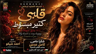 قلبي كتير مبسوط  أنا ودي أشوفك    كرمانجي أجمل وردة                        دندنها