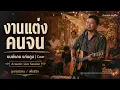 งานแต่งคนจน -  มนต์แคน แก่นคูน Cover | ลูกทุ่งอีสาน Live Acoustic