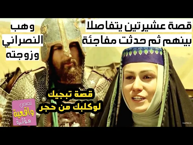 ⁣قصة حقيقية تبجيك لو قلبك حجر - عشيرتين يفاصلا بينهما وحدثت مفاجئة شاب مسيحي يطالب بحق وهب النصراني