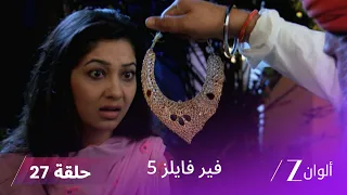 مسلسل فير فايلز 5 حلقة 27 كاملة زي الوان 