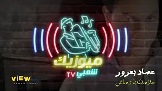 اغنية   سلامتك يا دماغي   عماد بعرور                         دندنها