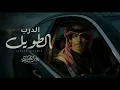 نادر الشراري = الدرب الطويل = جديد وحصري = 2026